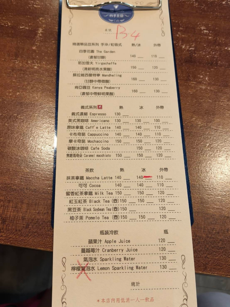 四季花園菜單