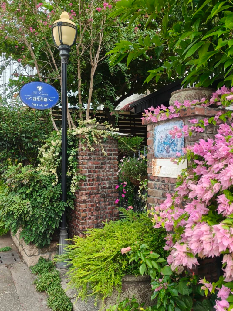 四季花園