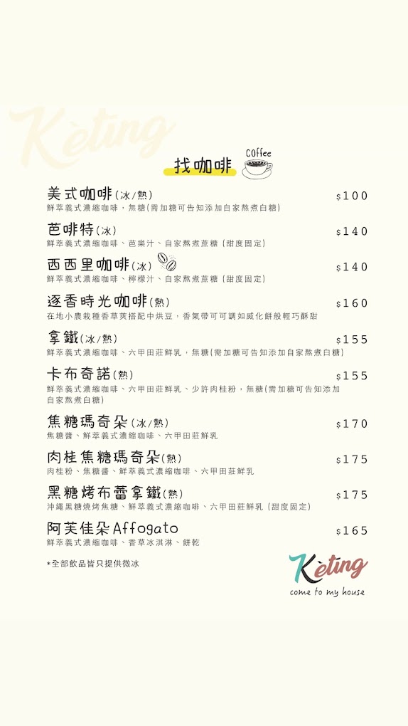 南投埔里 Kètīng客廳菜單