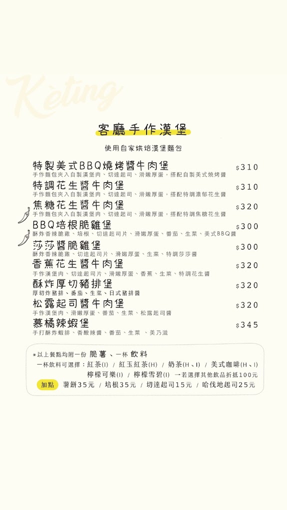 南投埔里 Kètīng客廳菜單