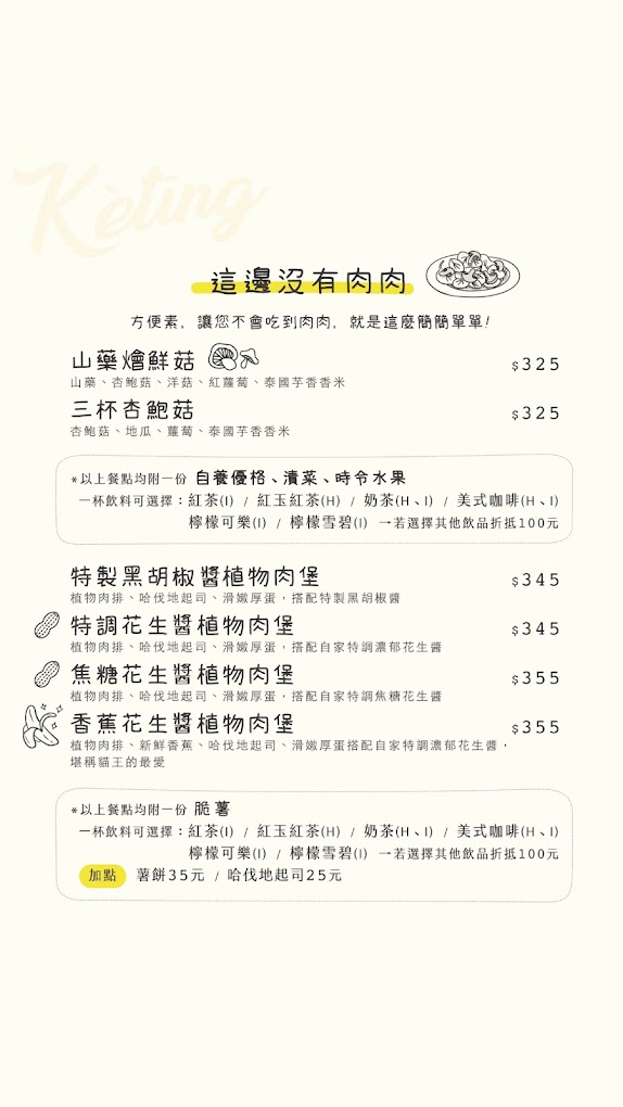 南投埔里 Kètīng客廳菜單