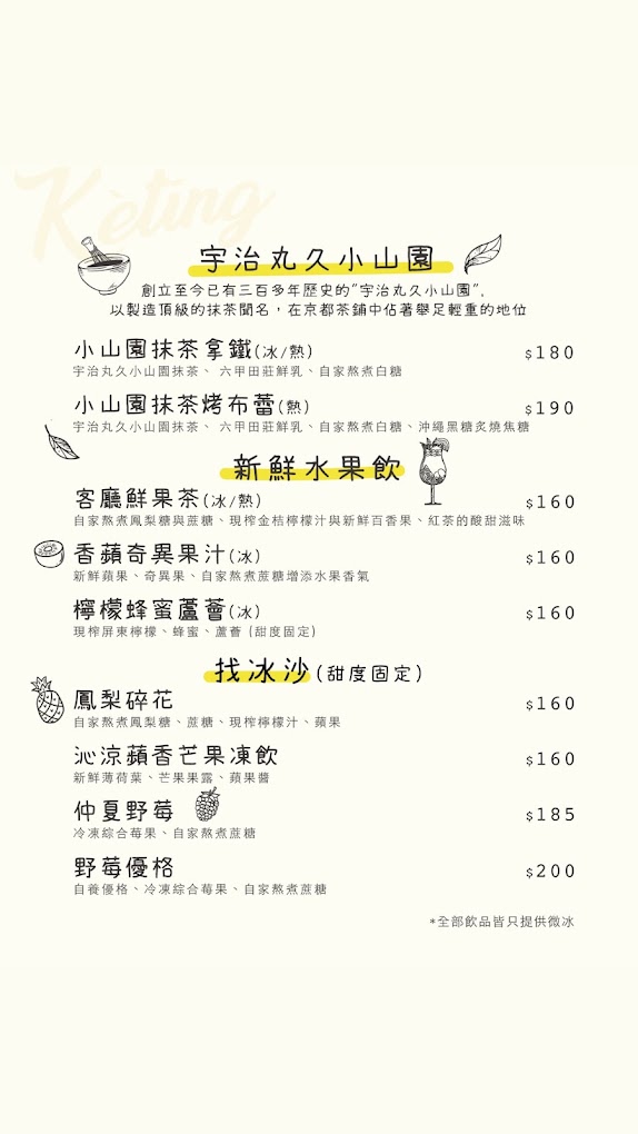 南投埔里 Kètīng客廳菜單