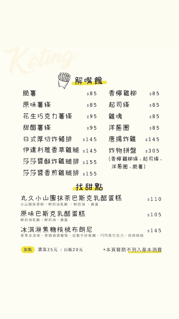 南投埔里 Kètīng客廳菜單