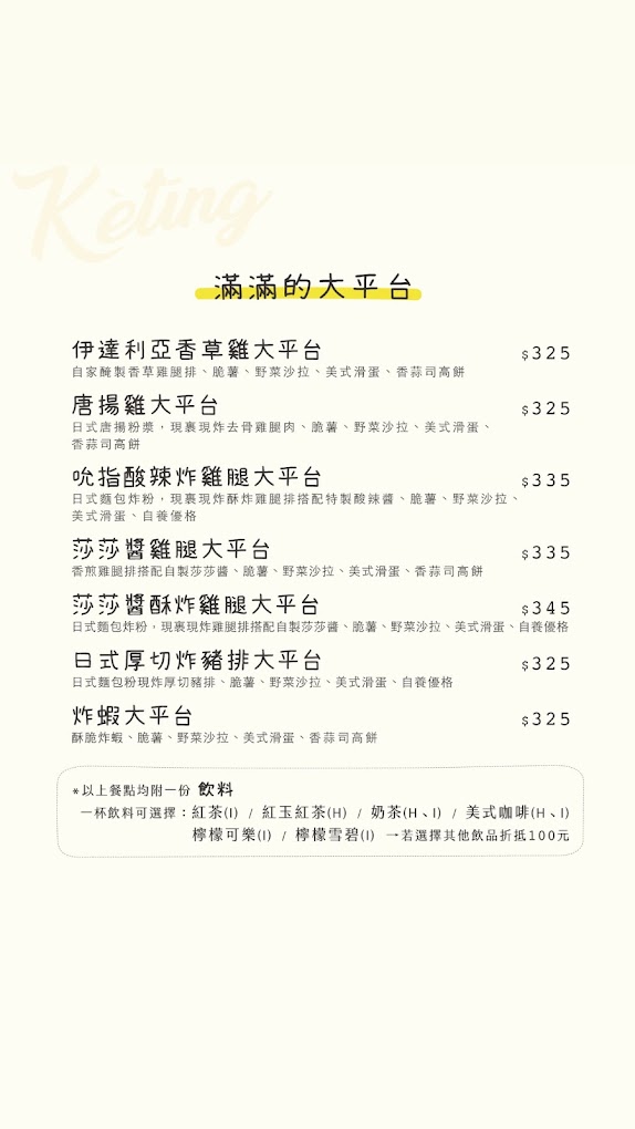 南投埔里 Kètīng客廳菜單