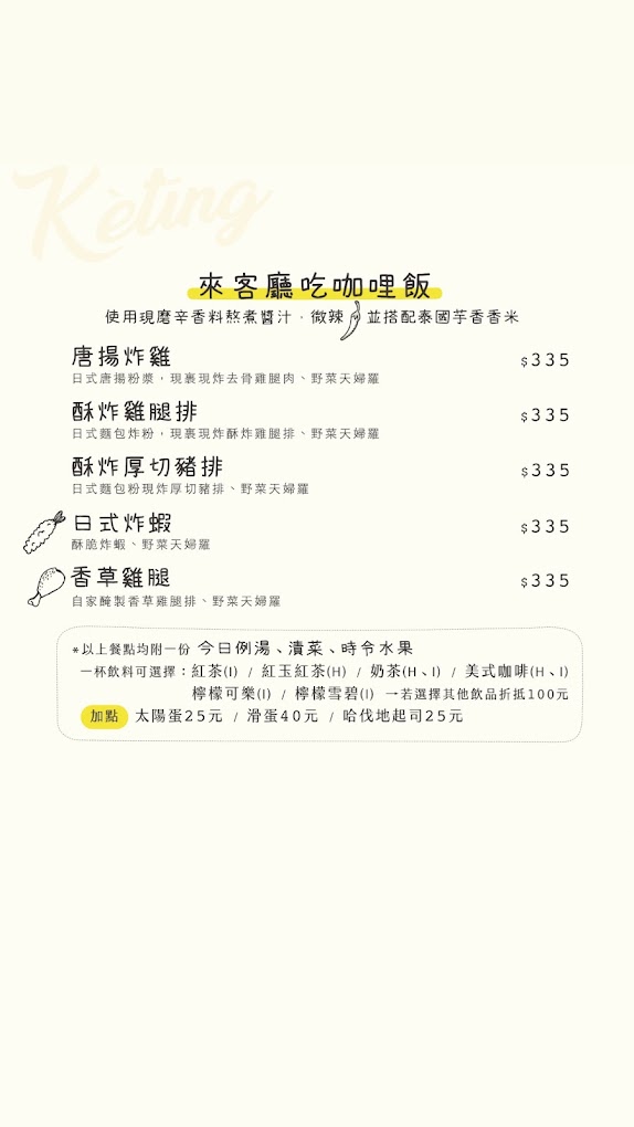 南投埔里 Kètīng客廳菜單