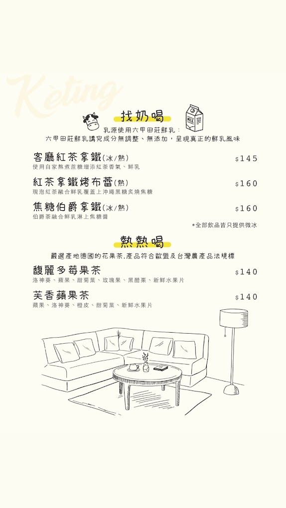 南投埔里 Kètīng客廳菜單